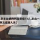 【北京丰台病例判定密接73人,丰台一小区现3例次密接人员】