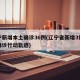 辽宁新增本土确诊36例(辽宁省新增3例本土确诊行动轨迹)