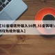 【31省增境外输入16例,31省新增17例均为境外输入】