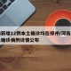河南新增12例本土确诊均在郑州/河南新增本土确诊病例详情公布