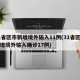 31省区市新增境外输入11例(31省区市新增境外输入确诊17例)