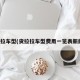 货拉拉车型(货拉拉车型费用一览表新能源)