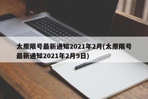 太原限号最新通知2021年2月(太原限号最新通知2021年2月9日)