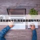 西安最新通知今天(西安最新通知今天疫情)