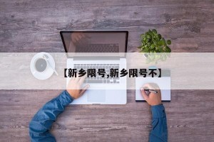 【新乡限号,新乡限号不】