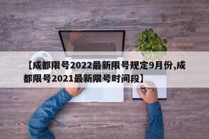 【成都限号2022最新限号规定9月份,成都限号2021最新限号时间段】