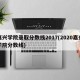 嘉兴学院录取分数线2017(2020嘉兴学院分数线)