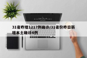 31省昨增1217例确诊/31省份昨日新增本土确诊4例