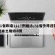 31省昨增1217例确诊/31省份昨日新增本土确诊4例