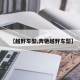 【越野车型,奔驰越野车型】