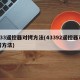 433遥控器对拷方法(43392遥控器对拷方法)