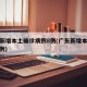 广东新增本土确诊病例8例(广东新增本土确 诊5例)