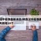 陕西汉中疫情最新消息/陕西汉中疫情最新消息今天新增20个
