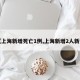 【上海新增死亡1例,上海新增2人新冠】