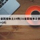 31省新增本土19例(31省新增本土病例33+10)