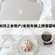 车辆如何上本地户/本地车辆上牌需要哪些资料