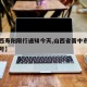 【山西寿阳限行通知今天,山西省晋中市寿阳县限号】