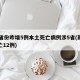 31省份昨增5例本土死亡病例涉5省(新增死亡12例)