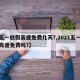 【五一放假高速免费几天?,2021五一放假高速免费吗?】