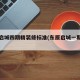 东原启城四期精装修标准(东原启城一期户型)