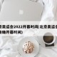 北京奥运会2022开幕时间(北京奥运会精准准确开幕时间)