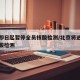 北京即日起暂停全员核酸检测/北京将进行全员核酸检测