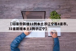 【31省份新增11例本土涉辽宁等4省市,31省新增本土1例子辽宁】