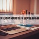今日河北廊坊9例疫情/今日河北廊坊新冠情况