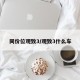 同价位观致3/观致3什么车