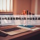 4月30号高速免费吗(4月30日免高速费吗)