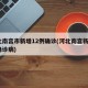 河北南宫市新增12例确诊(河北南宫新增6例确诊病)