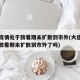 大连疫情处于胶着期未扩散到市外(大连疫情处于胶着期未扩散到市外了吗)