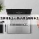 内蒙古新增本土61例/内蒙古新增本土疑似病例1例