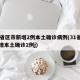 31省区市新增2例本土确诊病例(31省份新增本土确诊2例j)