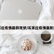 石家庄疫情最新现状/石家庄疫情最新进展