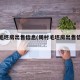周村毛坯房出售信息(周村毛坯房出售信息最新)