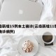 云南新增15例本土确诊(云南新增11例本土确诊病例)
