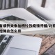 北京有病例未参加核检致疫情传播/北京没做核酸检测会怎么样