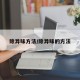 除异味方法/除异味的方法