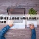 北京新增本土感染者78例/北京新增2名本土感染者