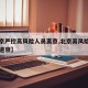 【北京严控高风险人员离京,北京高风险地区严禁进京】