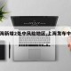 【上海新增2处中风险地区,上海发布中风险】