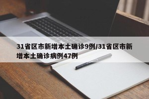31省区市新增本土确诊9例/31省区市新增本土确诊病例47例