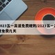 2023五一高速免费规则/2121五一高速免费几天