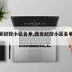 【西安封控小区名单,西安封控小区名单查询】