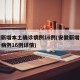 安徽新增本土确诊病例16例(安徽新增本土确诊病例16例详情)
