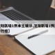 【沈阳新增1例本土确诊,沈阳新增1例本土确诊行程】