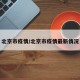 北京市疫情/北京市疫情最新情况