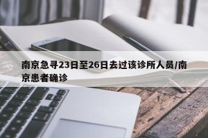 南京急寻23日至26日去过该诊所人员/南京患者确诊