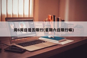 周6周日是否限行(星期六日限行嘛)
